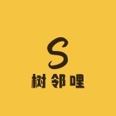 树邻哩