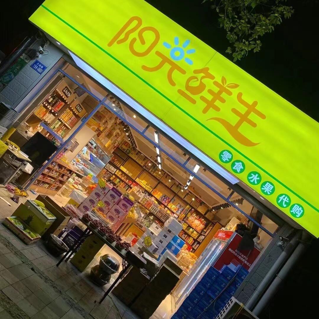 阳光鲜生  （惠麓苑）生鲜，零食，水果，