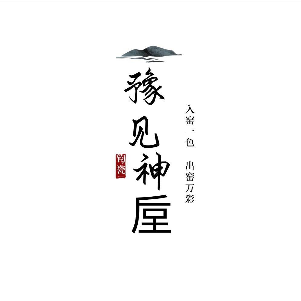 豫见钧瓷