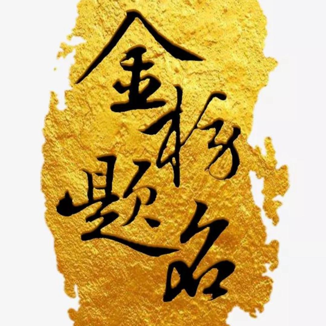 高考帮-金榜提名