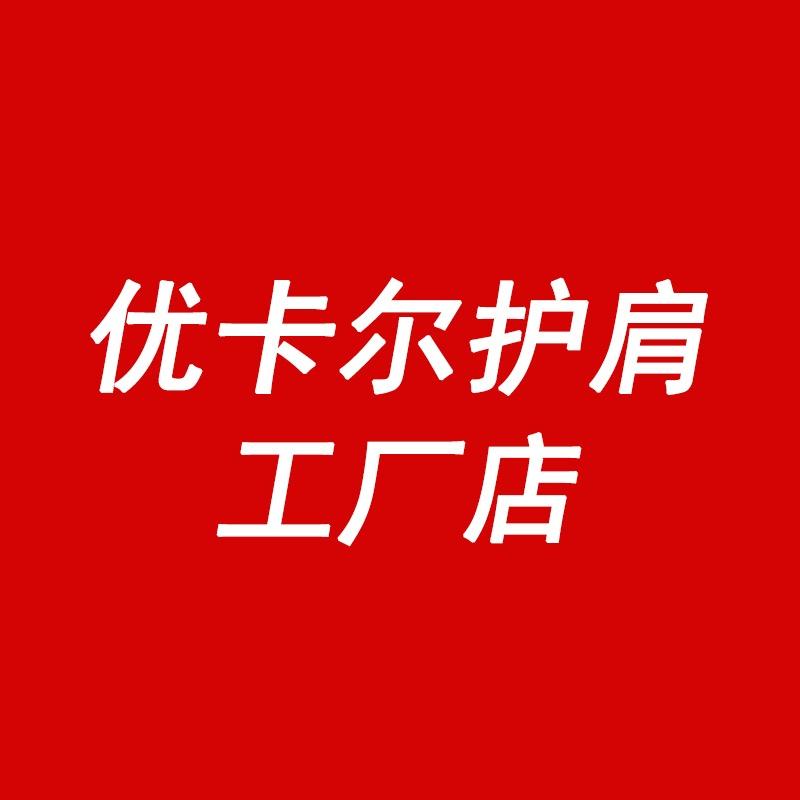 优卡尔旗舰店
