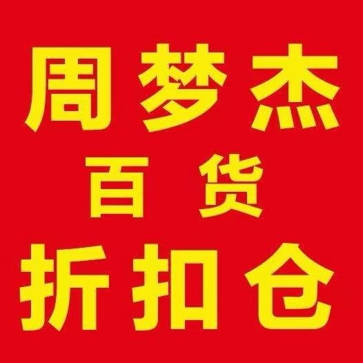 周梦杰百货正阳仓