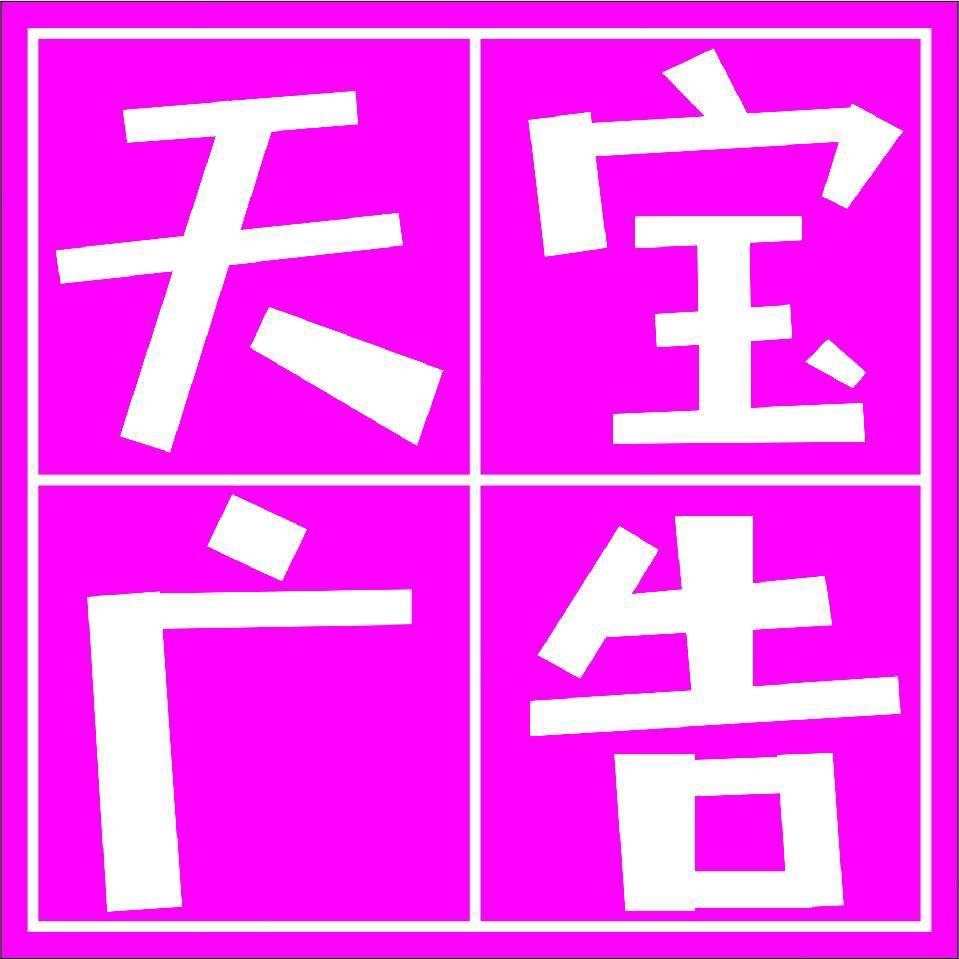 天宝广吿