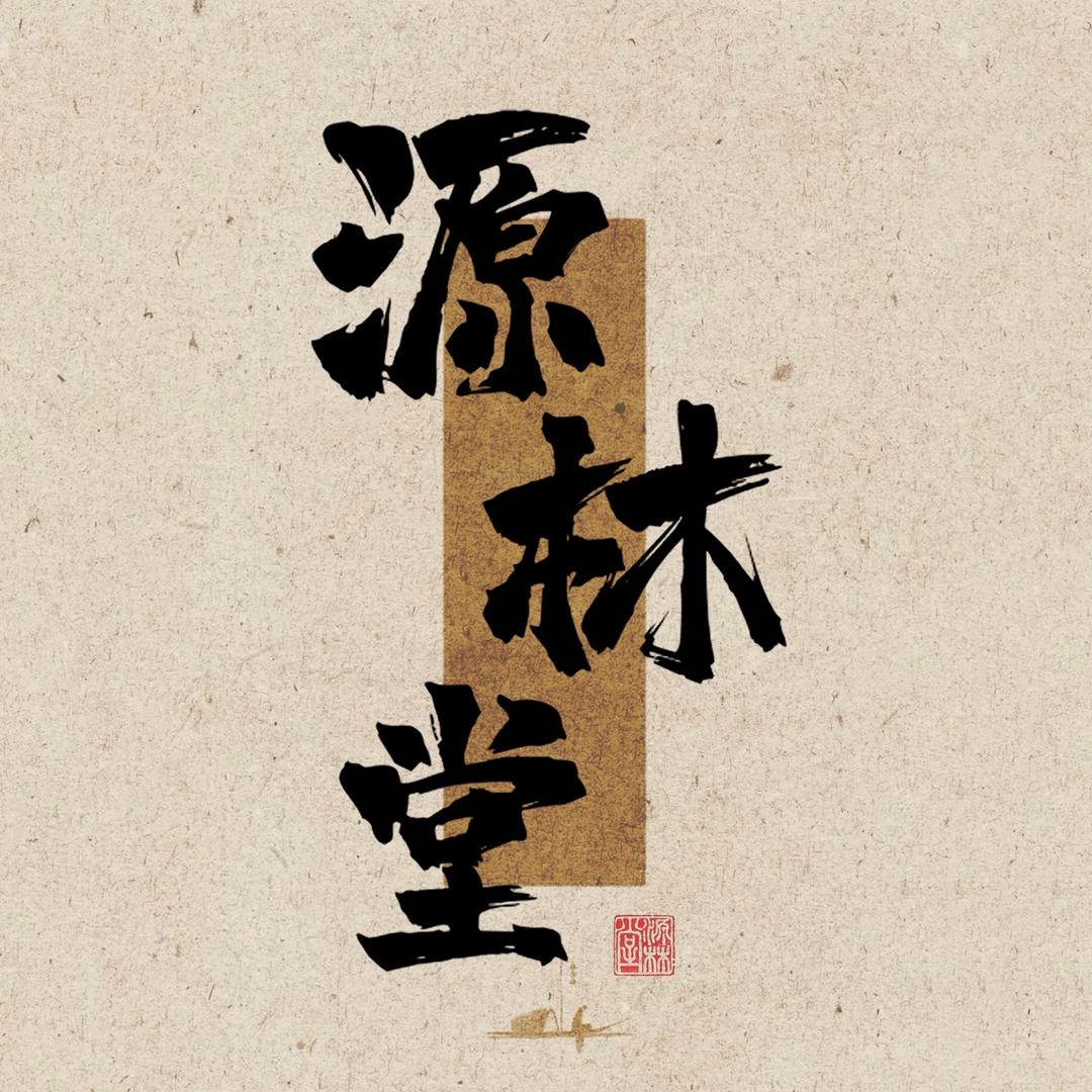 源林堂·紫砂