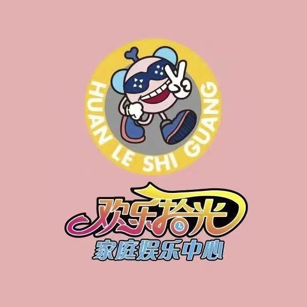 道县欢乐拾光游艺中心