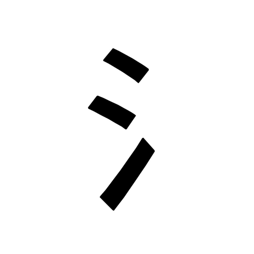 衮