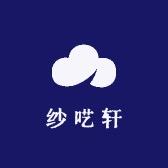 纱呓轩 （民宿酒店被芯）