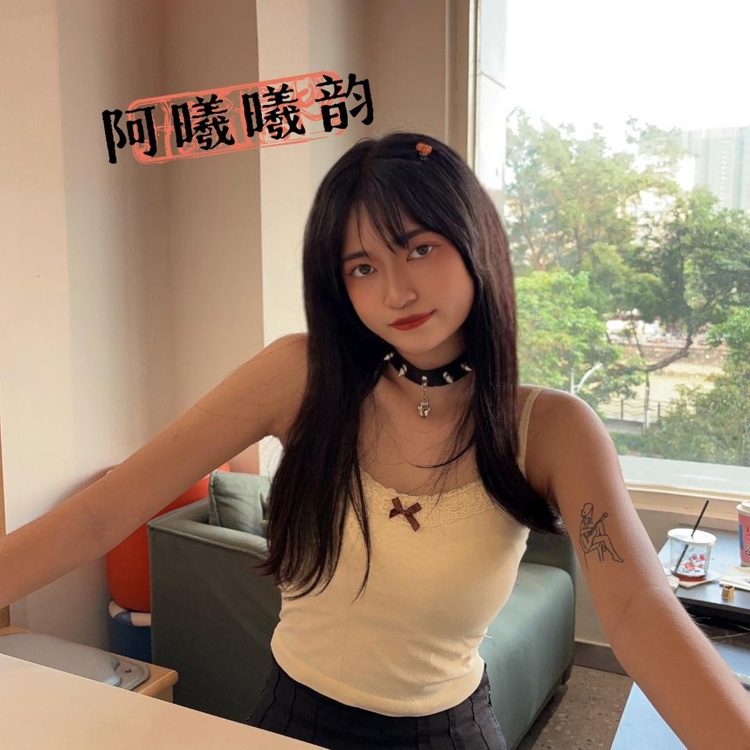 啊曦曦曦