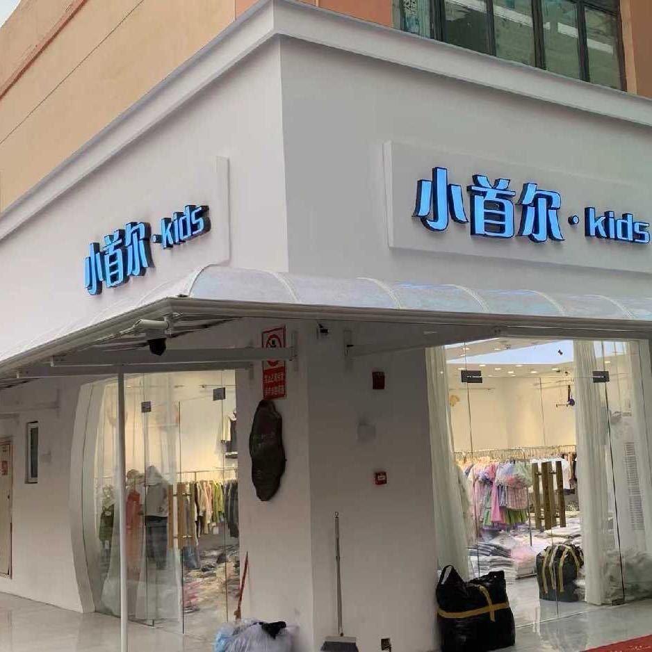 华耀城/小首尔Kids /批发