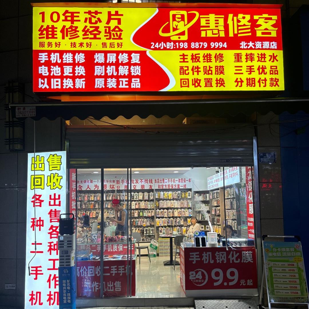 惠修客手机店