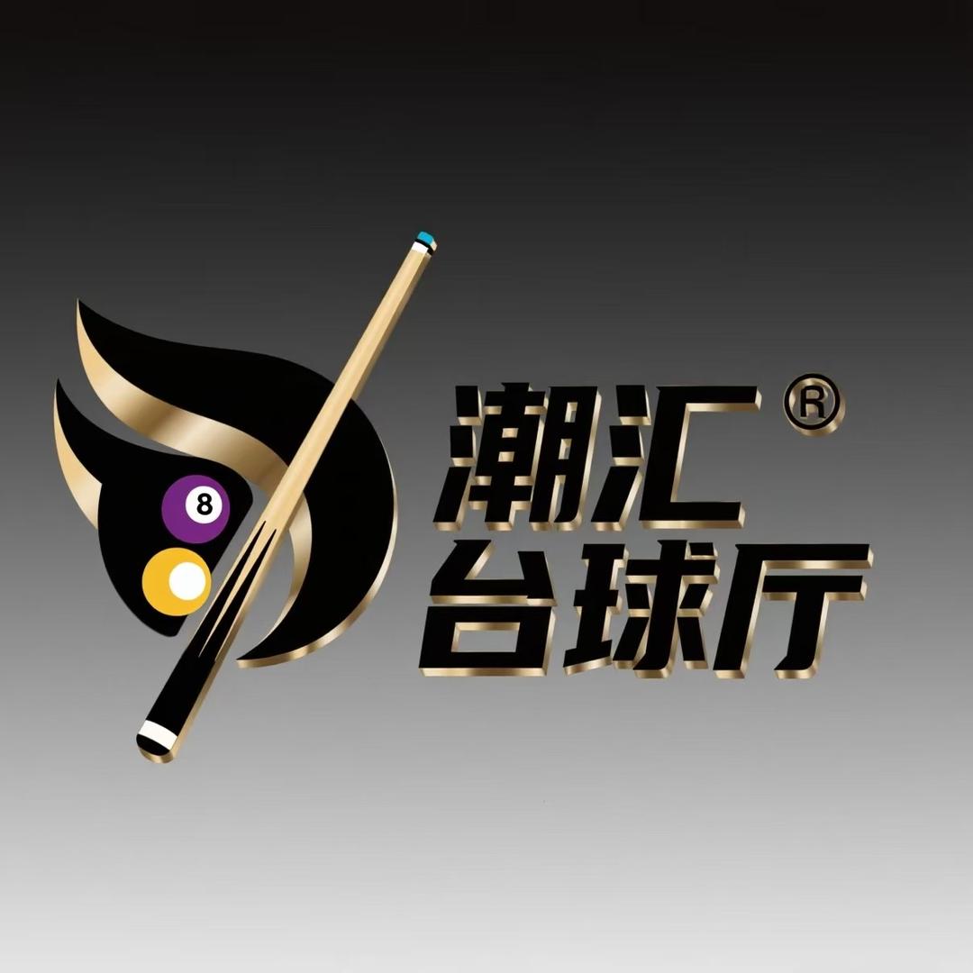 潮汇台球俱乐部