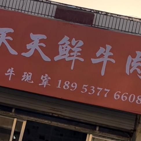 天天鲜牛肉