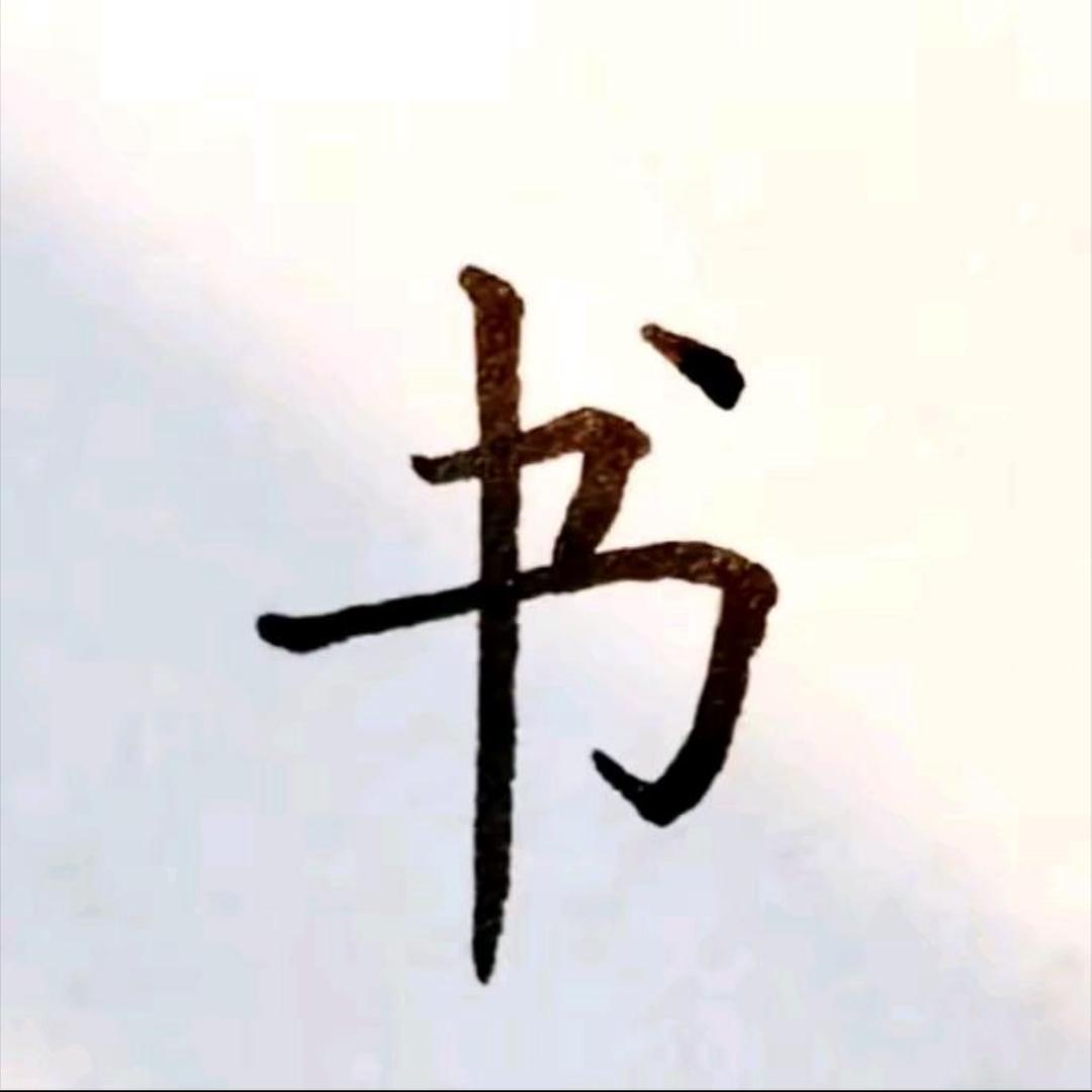 小乔爱图书