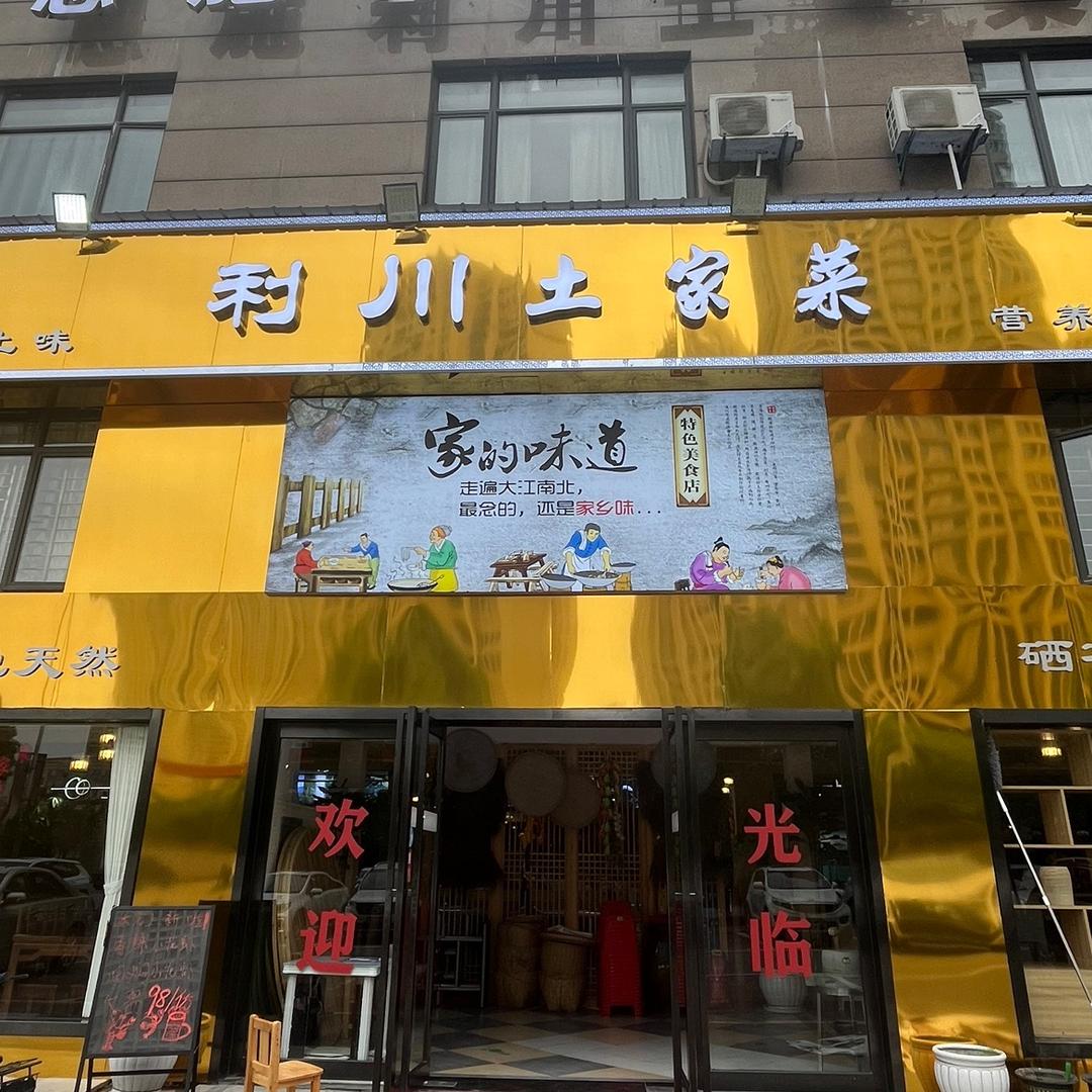 恩施利川土家菜