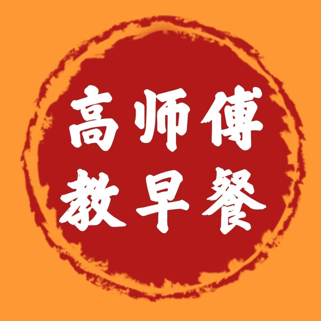 高师傅教早餐