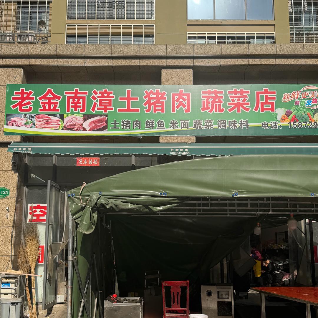 胡集老金南漳土猪肉蔬菜店