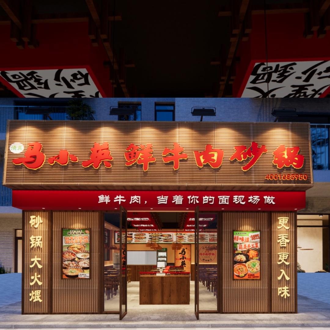 清真马小英鲜牛肉砂锅菜