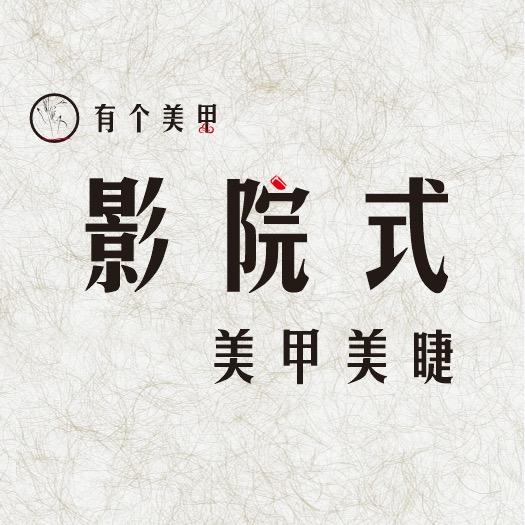 有个美甲影院式美甲