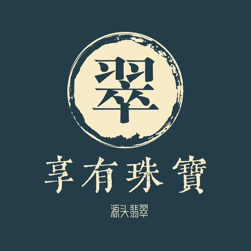 享有翡翠珠宝