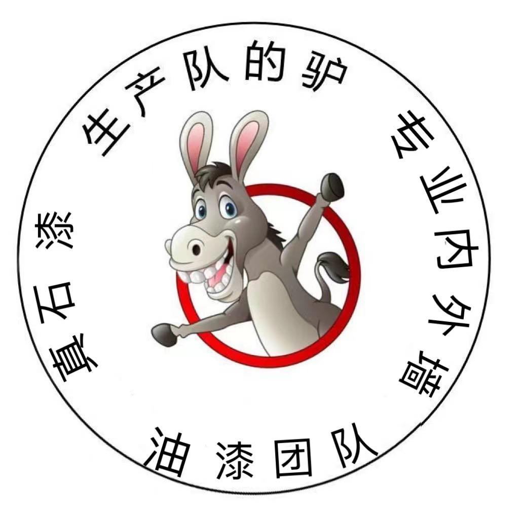 生产队的驴油漆队