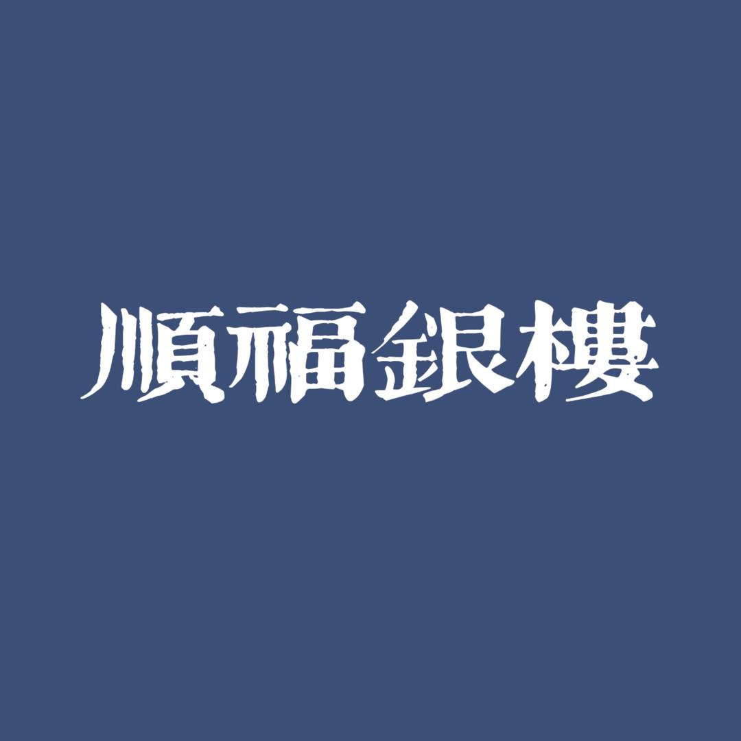 顺福银楼