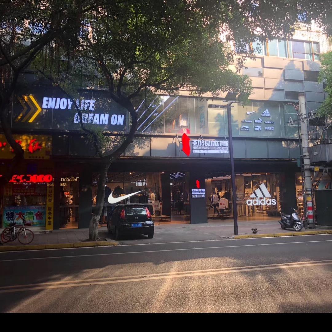 劲浪体育乐山土桥运动城店