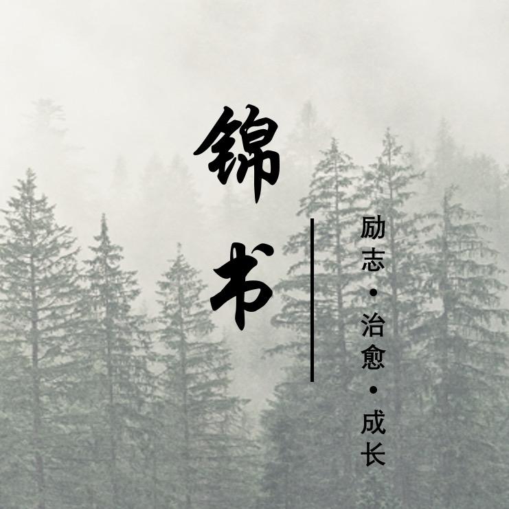 锦书