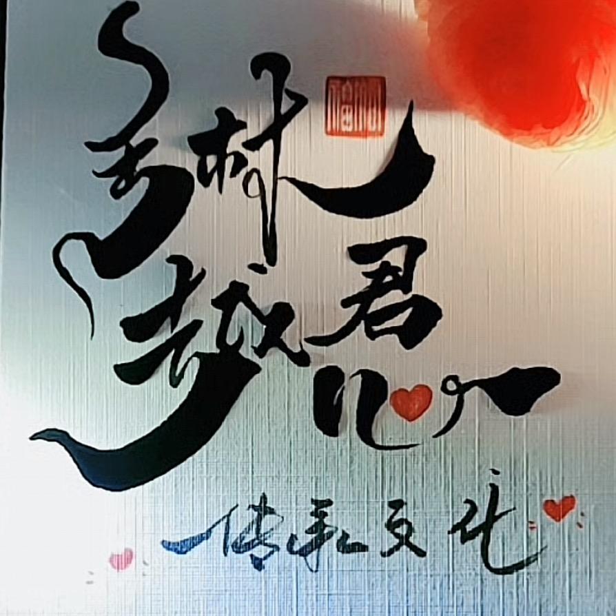 战绩彪炳