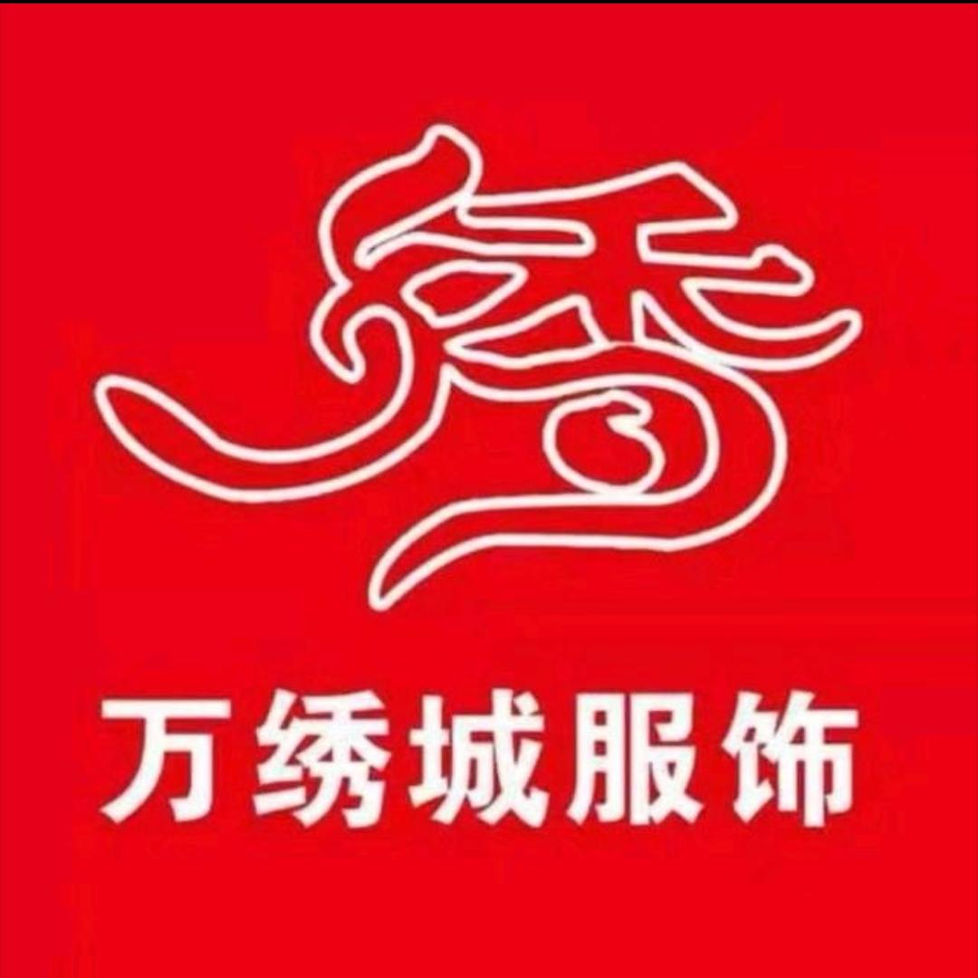 唐县万绣城服饰广场