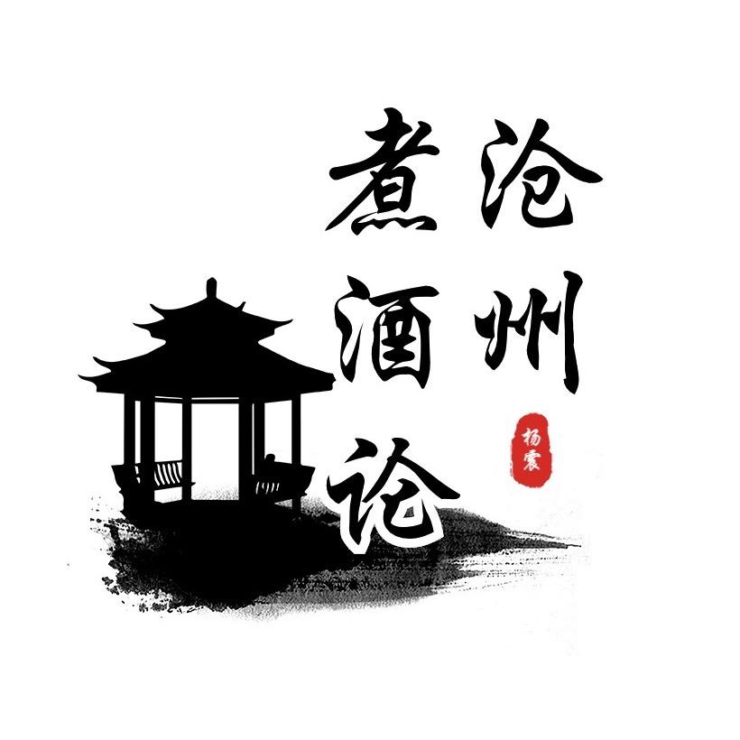 煮酒论沧州