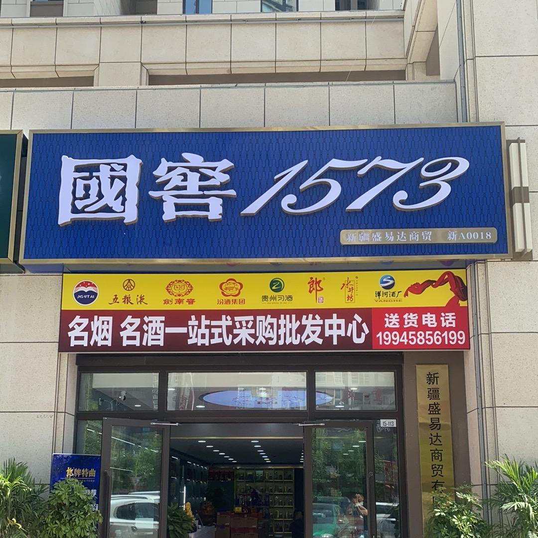 新疆盛易达酒业