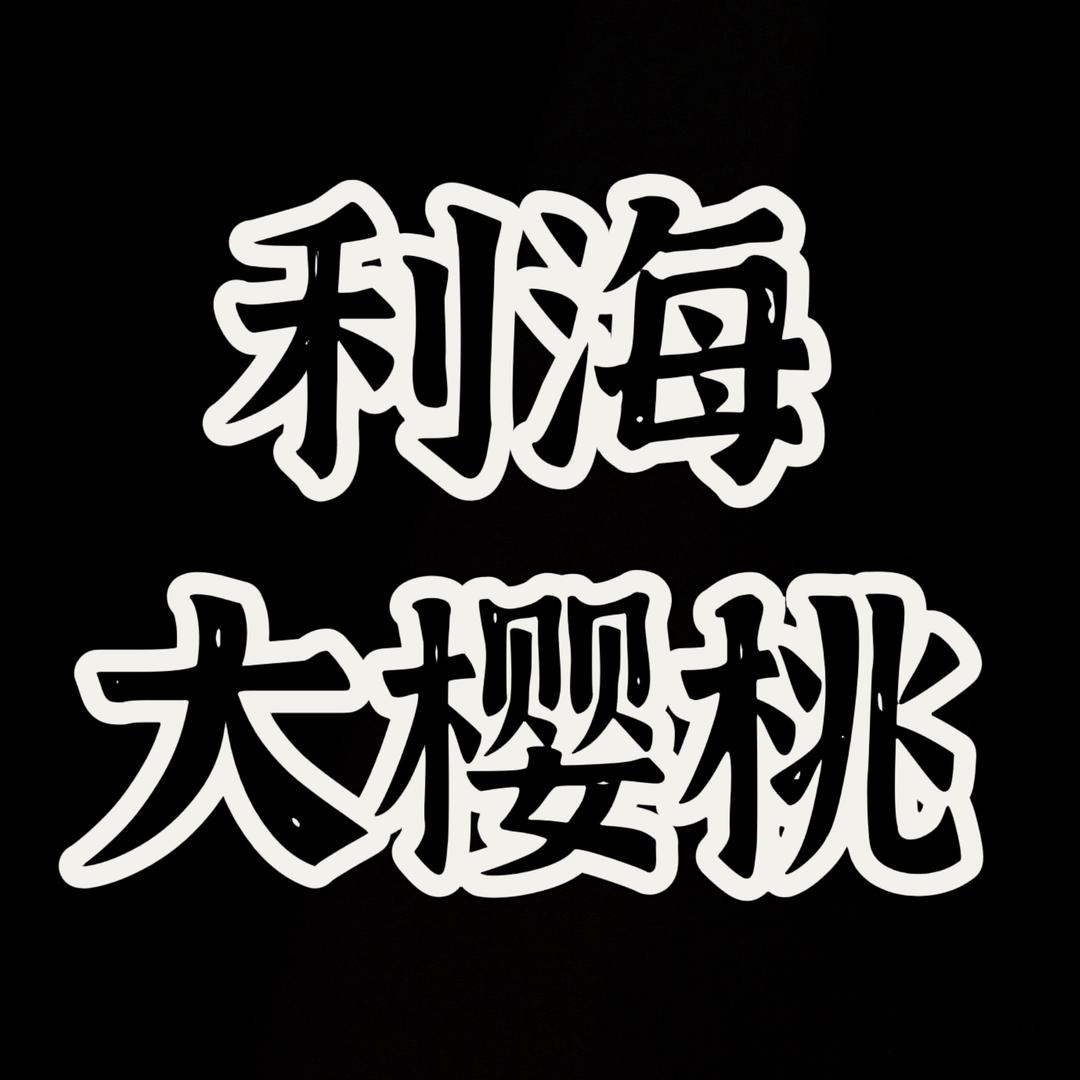 临朐正好樱桃蜜蜂养殖场