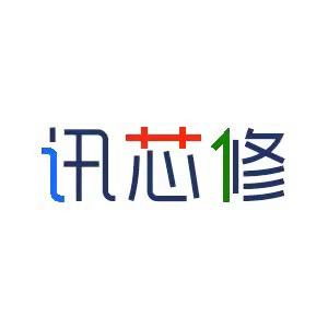 讯芯修手机维修