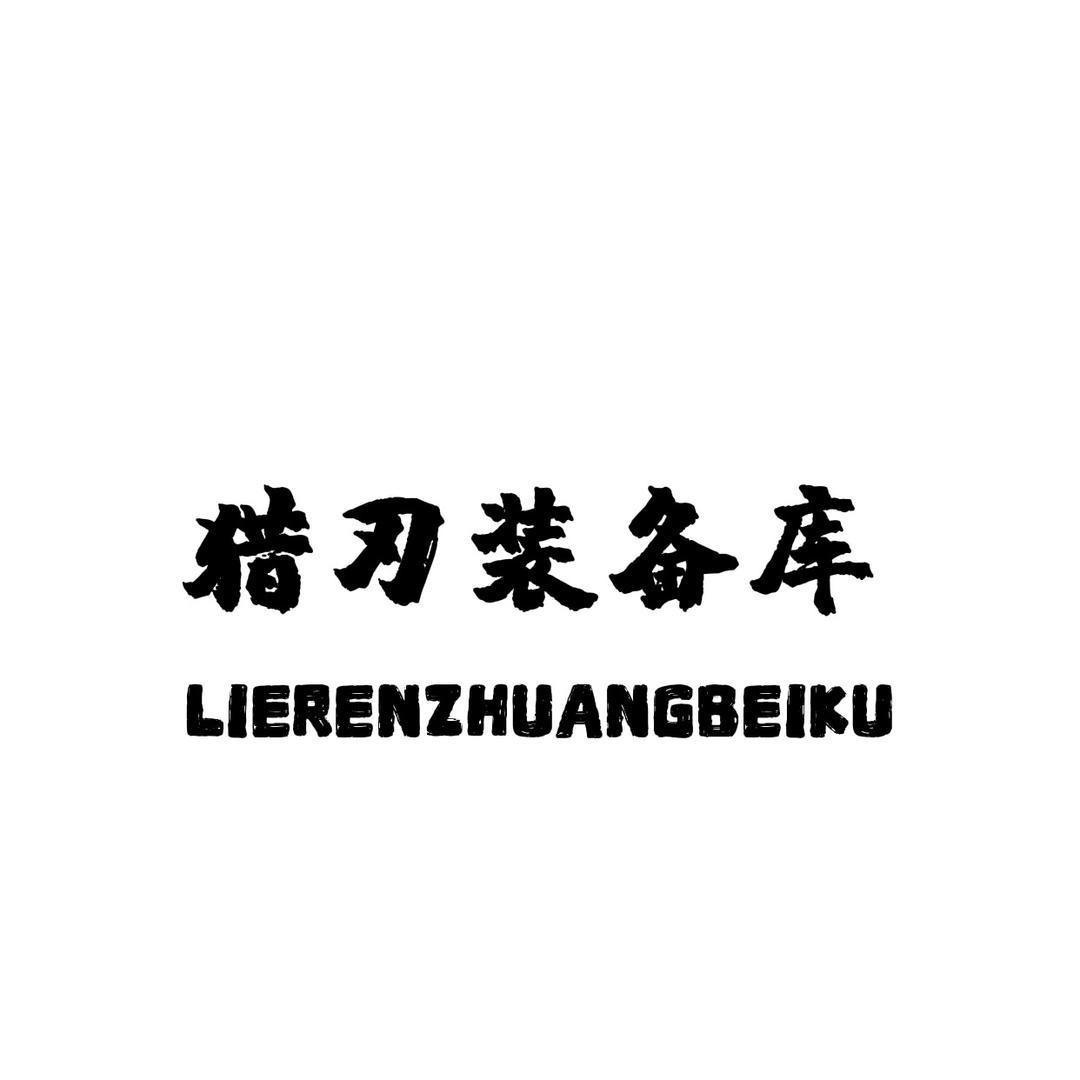 猎刃户外华南仓2号店