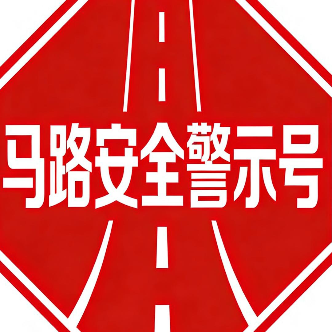 马路安全警示号