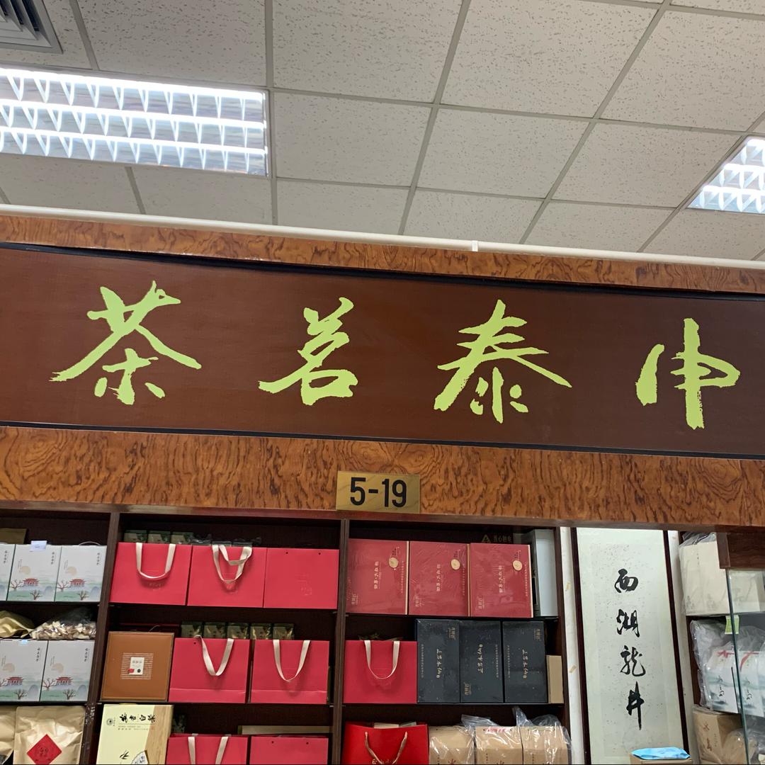 申泰茗茶