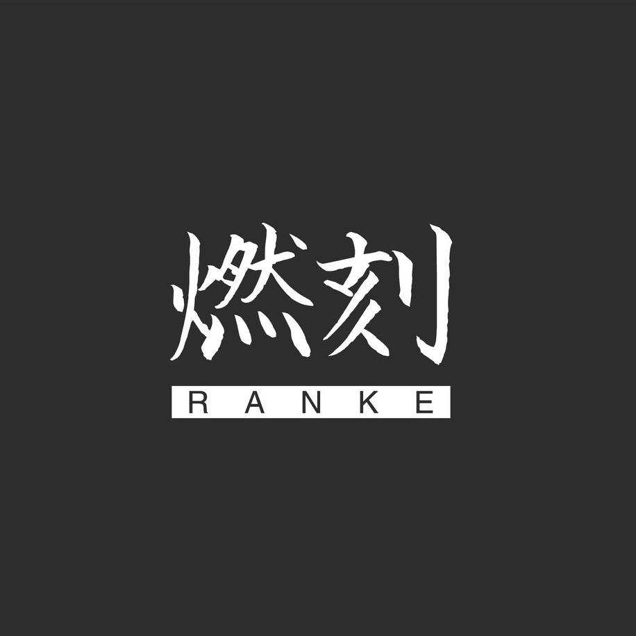 燃刻RANKE