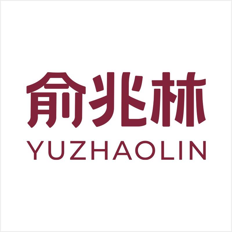 俞兆林YUZHAOLIN潮流旗舰店