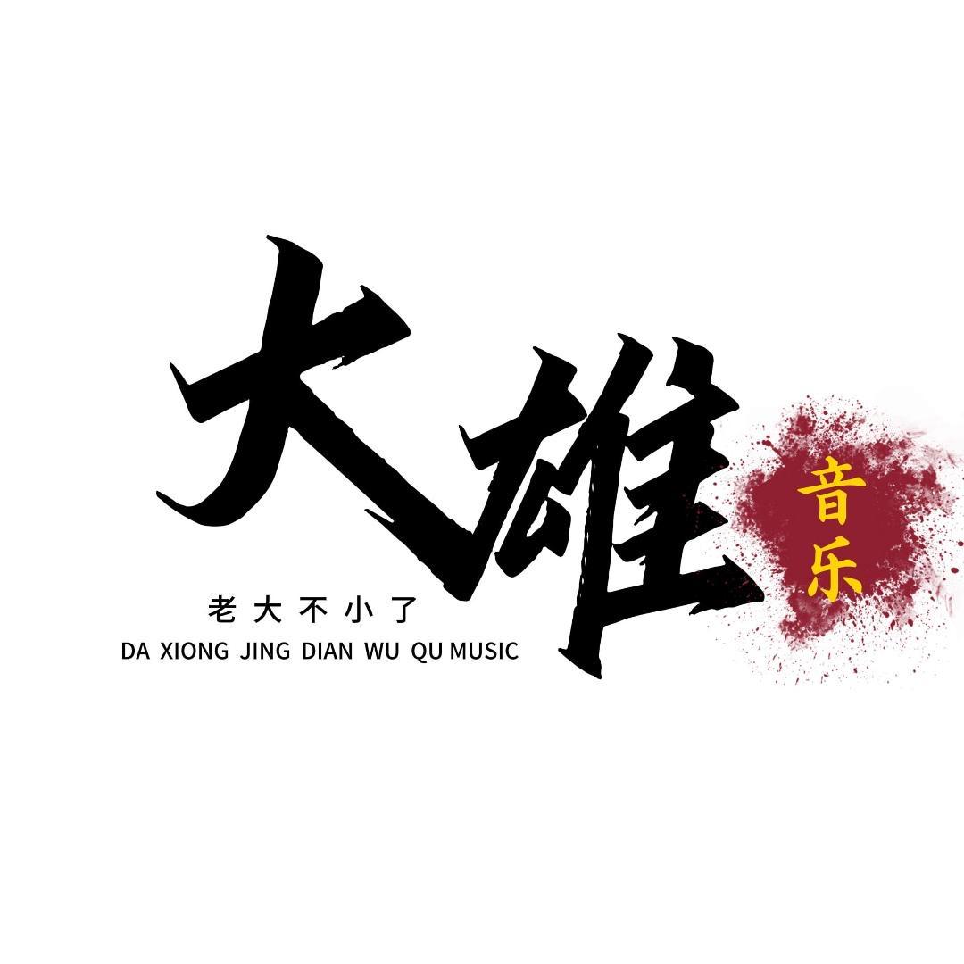 老大不小了(大雄)