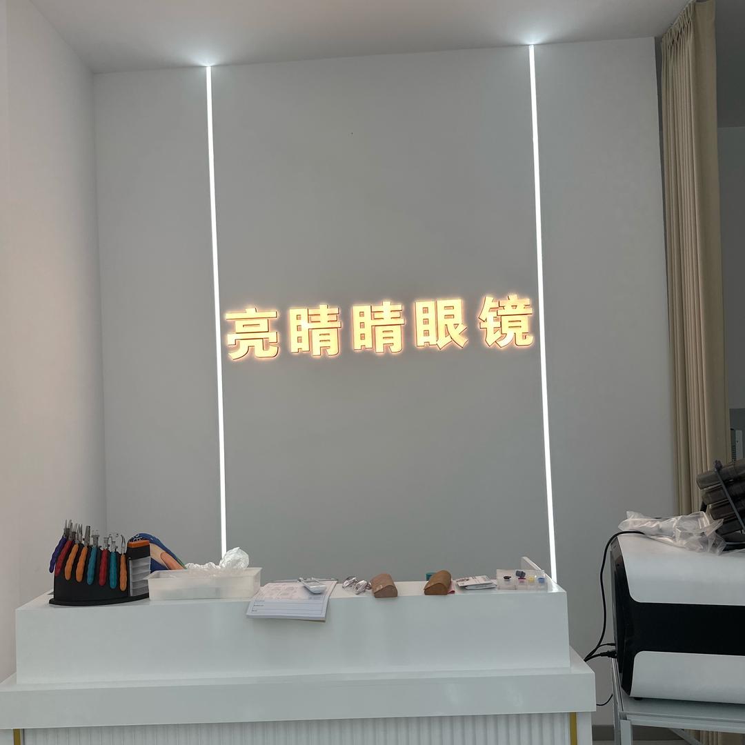 亮睛睛眼镜店官方号