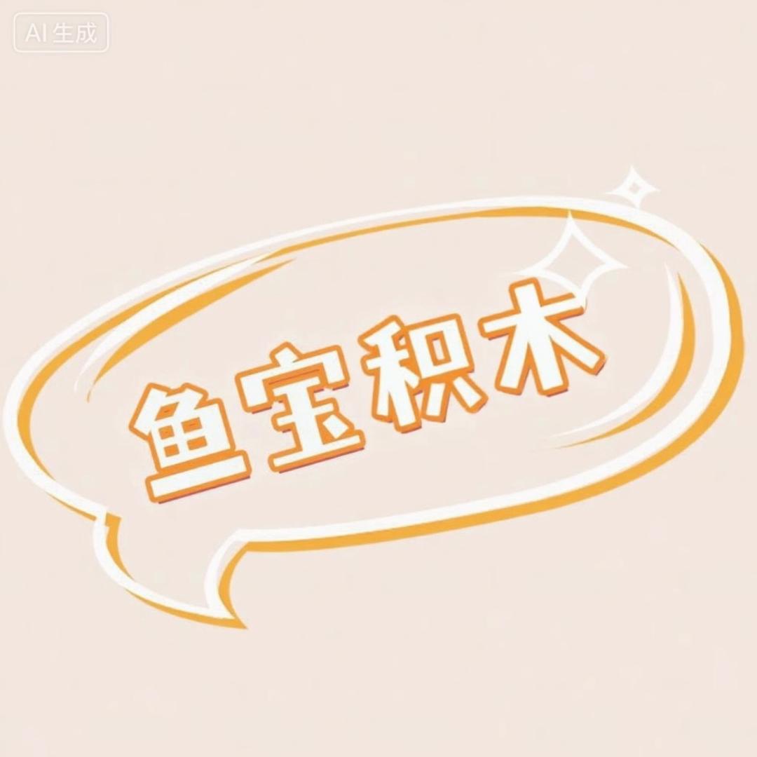 鱼宝的潮玩