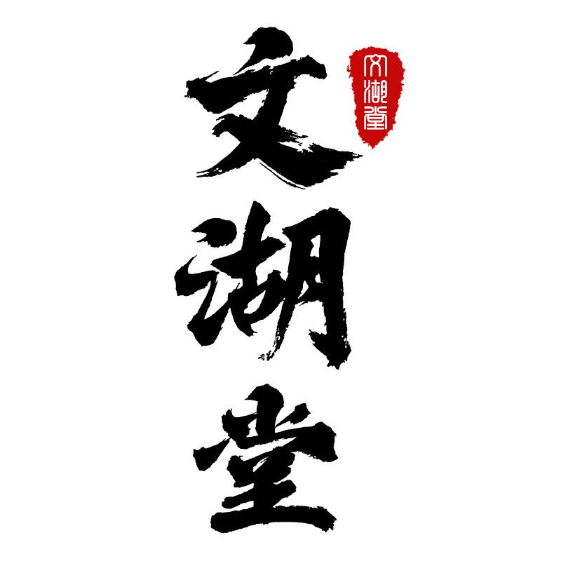 文湖书韵