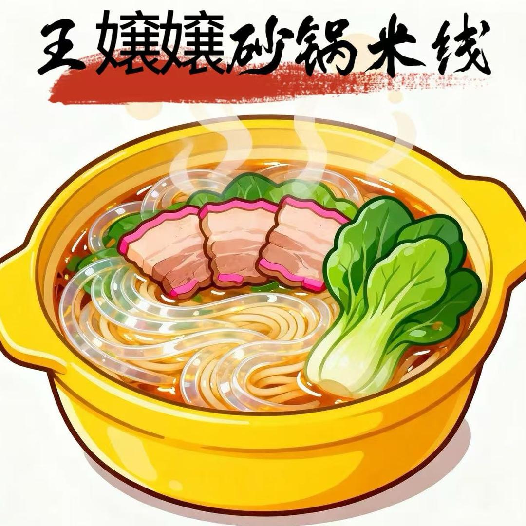 王嬢嬢砂锅米线