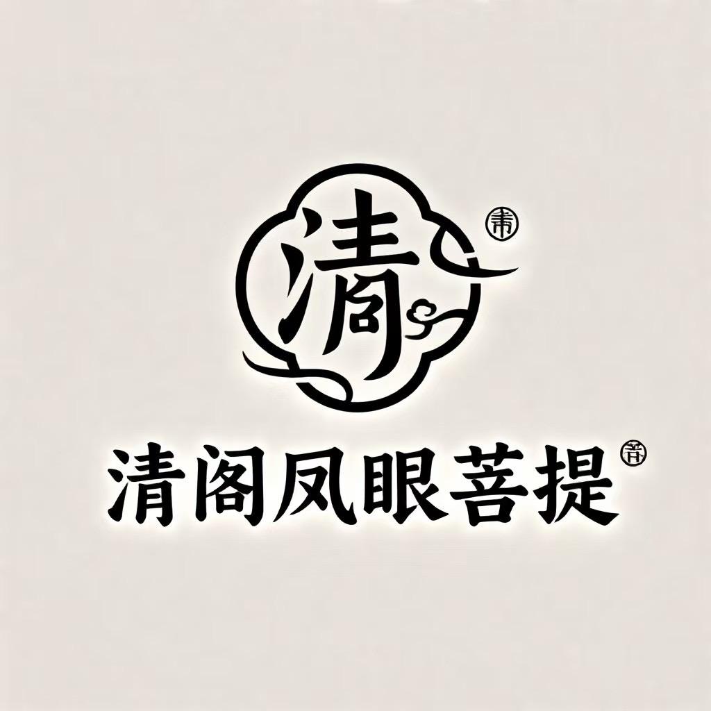 清阁凤眼菩提