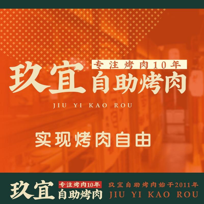 渝玖宜自助烤肉武胜店官方号