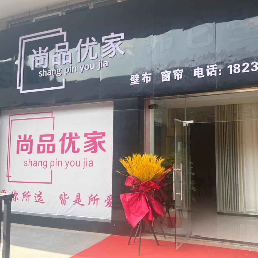 渑池尚品优家窗帘