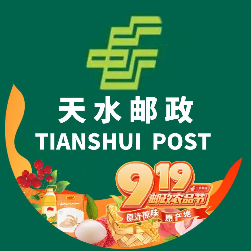 天水邮政