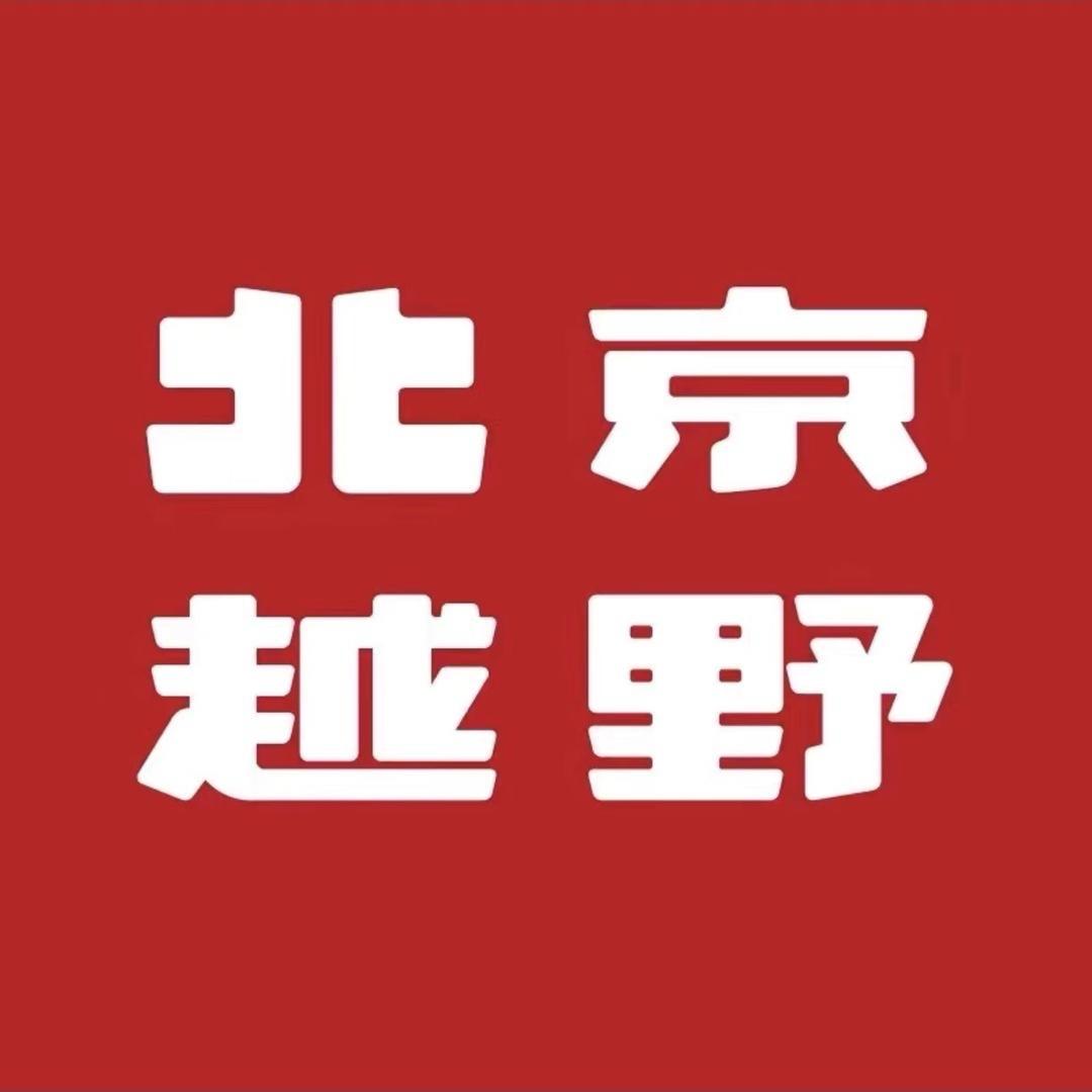 北京越野烟台和信体验中心