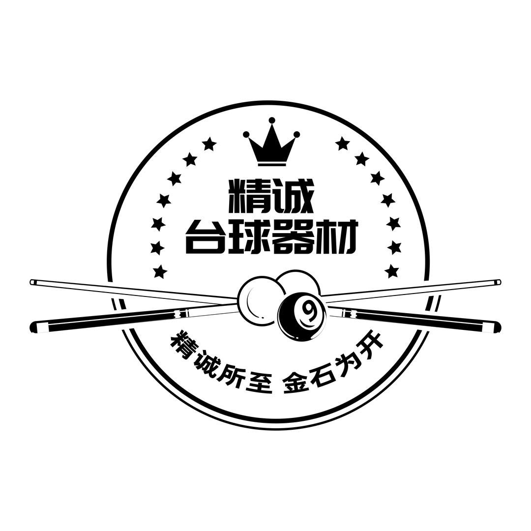 精诚台球器材