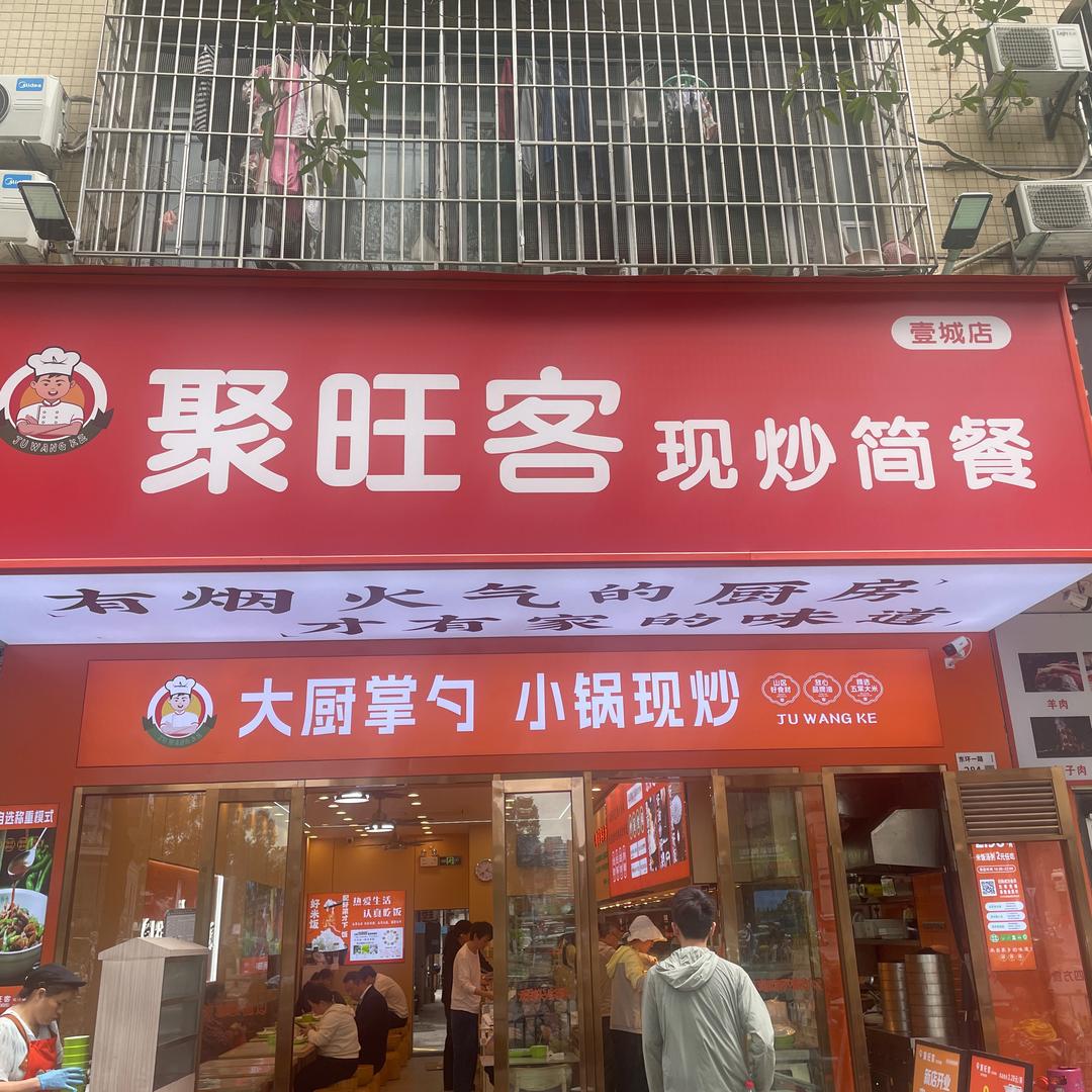 龙华壹城店聚旺客